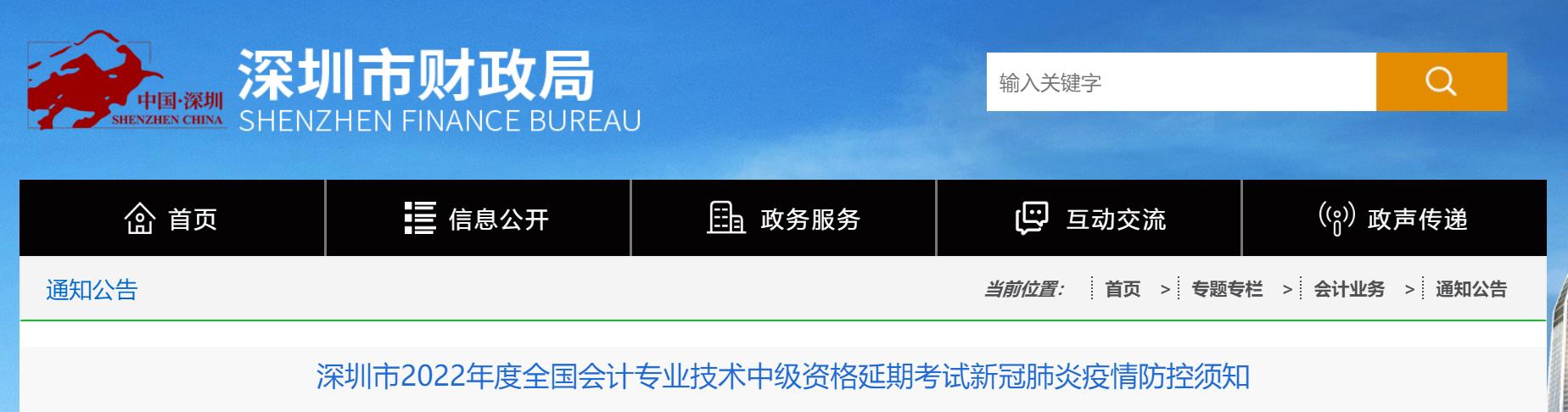 廣東省深圳市2022年2022年中級會計延期考試疫情防控須知