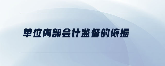 單位內(nèi)部會計監(jiān)督的依據(jù)