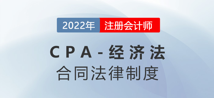 2023年注會經濟法章節預習概要：第四章合同法律制度
