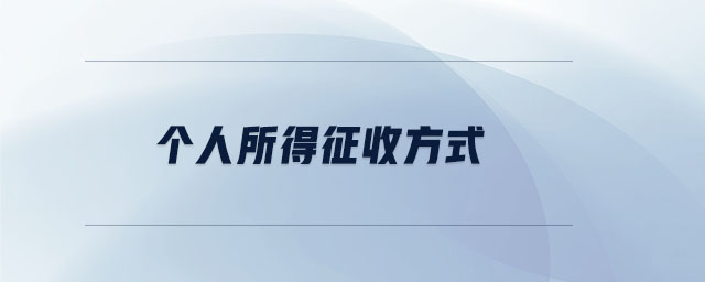個人所得征收方式