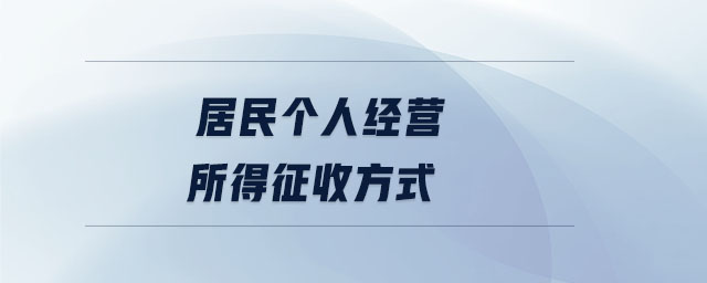 居民個人經營所得征收方式