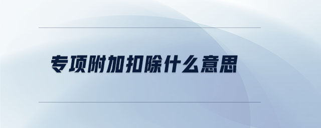 專項附加扣除什么意思