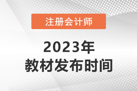 會計2023年注會教材什么時候出來？