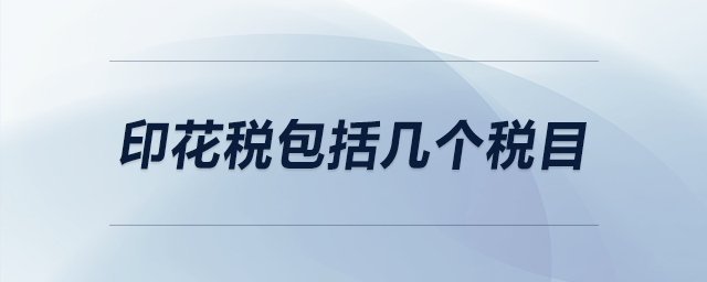 印花稅包括幾個(gè)稅目
