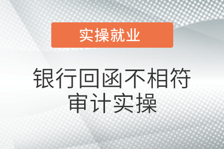 若銀行回函不相符，實(shí)務(wù)中銀行都會列出來具體項(xiàng)目金額如何不相符的是嗎？