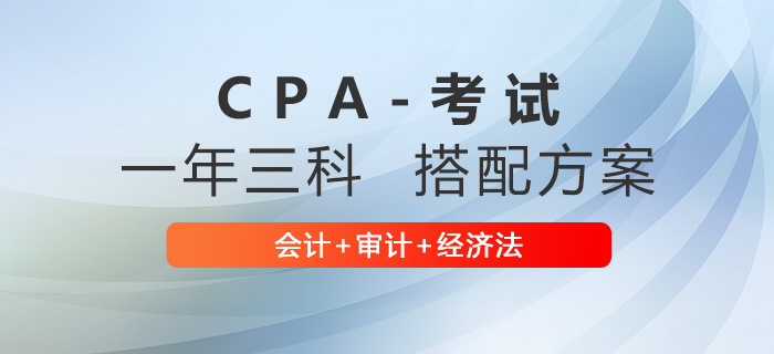 注會會計+審計+經濟法搭配怎么學？學習計劃來啦！