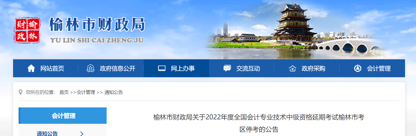 陜西省榆林市2022年中級會計延期考試取消