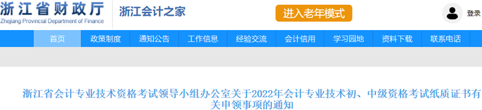 浙江省關于2022年初級會計紙質證書有關申領事項的通知