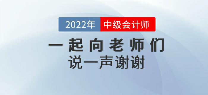 2022年中級會計師延期考試后，一起向老師們說一聲謝謝！