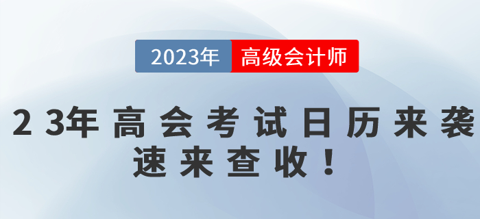 2023年高級會計師備考時間軸來襲，速來查收！