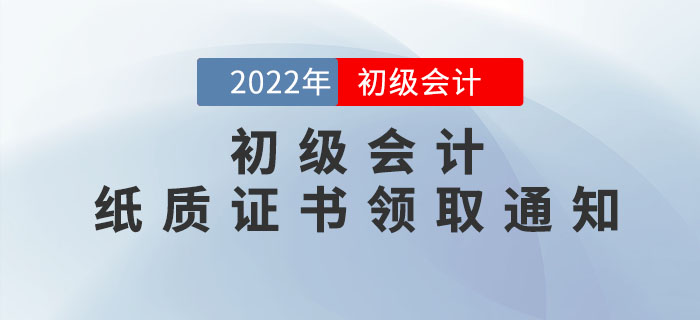 22年初級會計紙質證書領取通知來了！此地區率先發布，速看申領流程！
