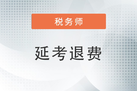 稅務師是延期考還是退費？