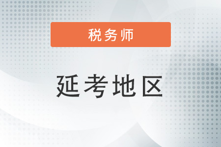 2022稅務師考試延期地區