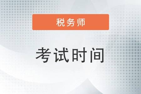2022稅務師延考時間是什么？