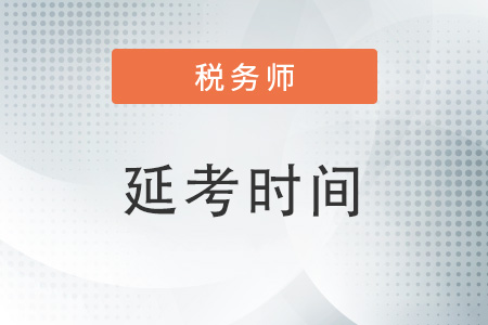 2022年稅務師延期預計什么時候考試？