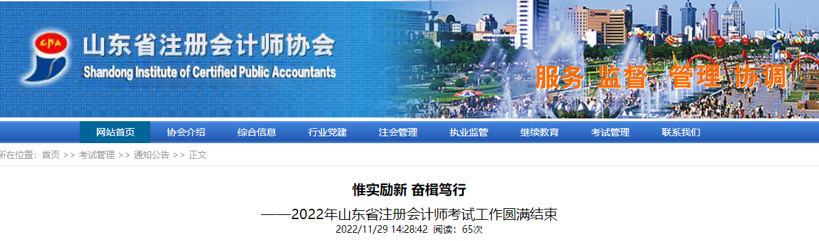 惟實勵新，奮楫篤行——2022年山東省注冊會計師考試工作圓滿結束