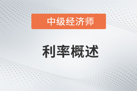 利率概述_2023年中級經濟師金融預習知識點