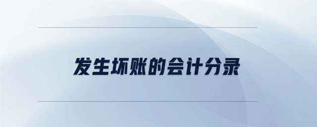 發生壞賬的會計分錄