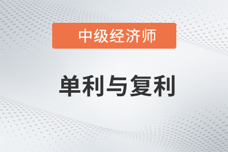 單利與復利_2023年中級經濟師金融預習知識點