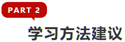 學習方法建議