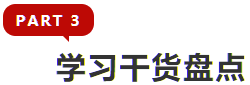 學習干貨盤點