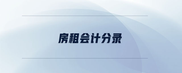 房租會計(jì)分錄
