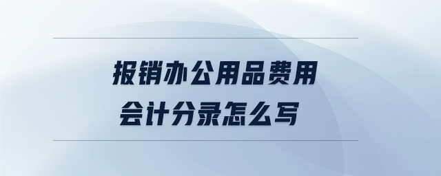 報銷辦公用品費用會計分錄怎么寫