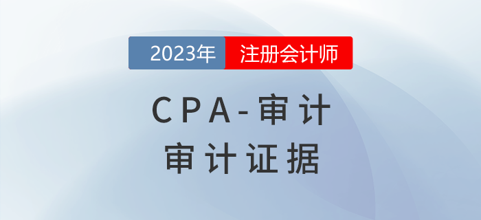注會審計預習章節速覽：第三章審計證據