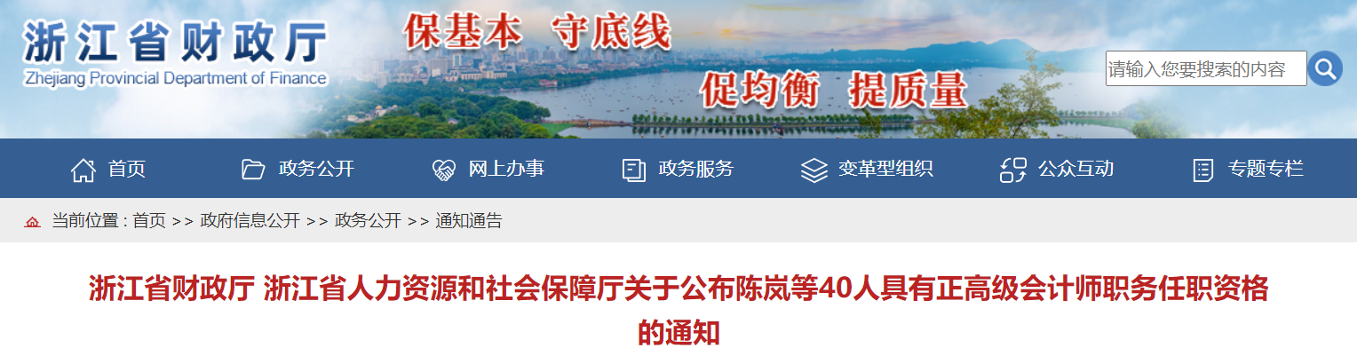 浙江關于公布2022年具有正高級會計師職務任職資格的通知