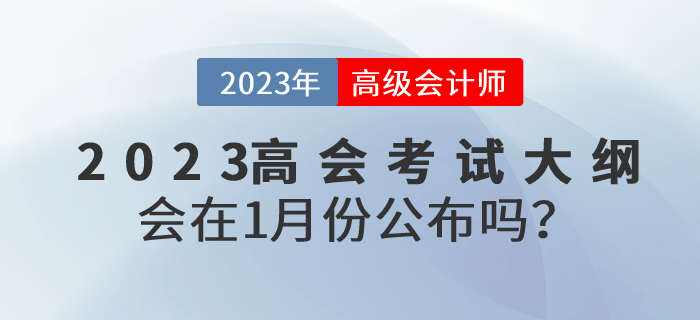 2023年高級會計師考試大綱會在1月份公布嗎？