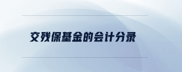 交殘保基金的會(huì)計(jì)分錄