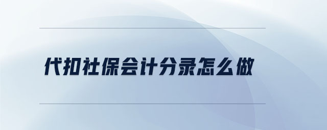 代扣社保會(huì)計(jì)分錄怎么做