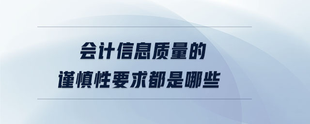 會計信息質量的謹慎性要求都是哪些