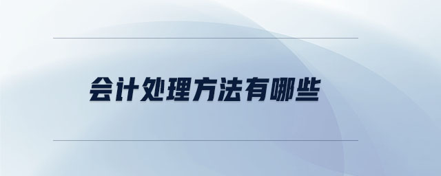會計處理方法有哪些