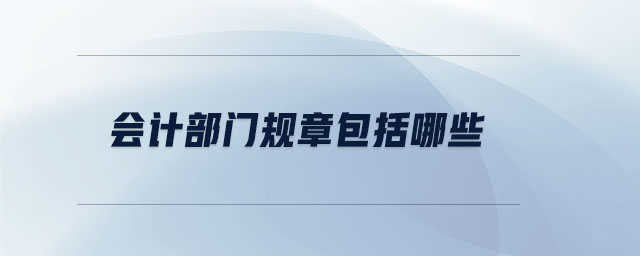 會計部門規章包括哪些
