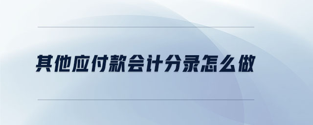 其他應付款會計分錄怎么做