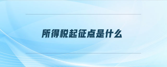 所得稅起征點是什么