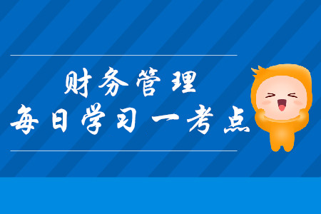 因素分析法_2019年中級會計財務管理每日攻克一考點
