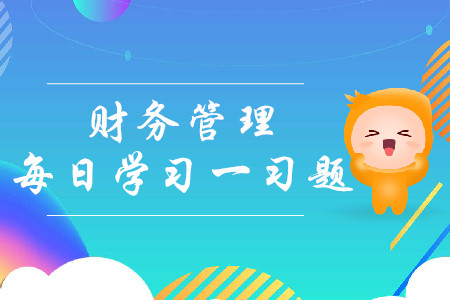 應收賬款保理_2019年中級會計財務管理每日攻克一習題