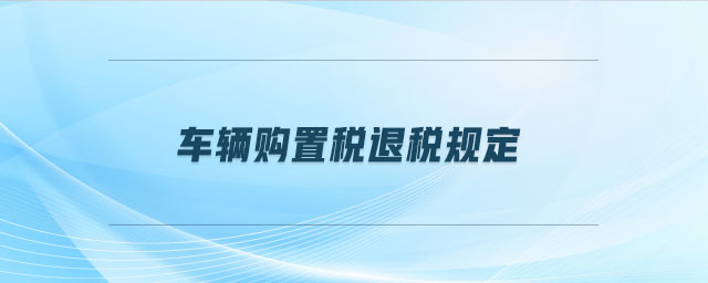 車輛購置稅退稅規定