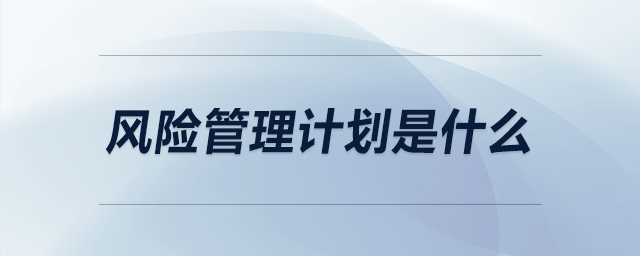 風險管理計劃是什么