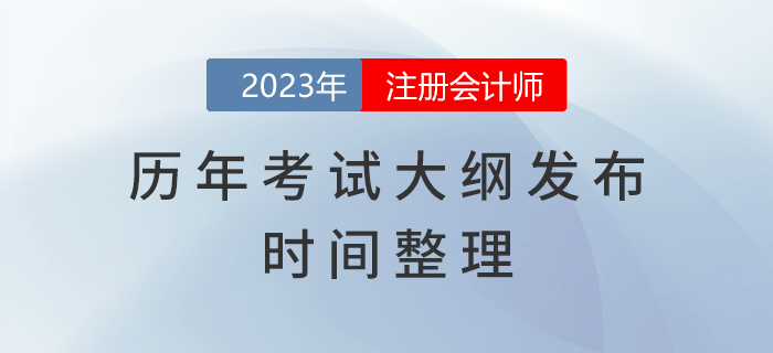 歷年注冊會計師考試大綱發(fā)布時間整理！建議收藏