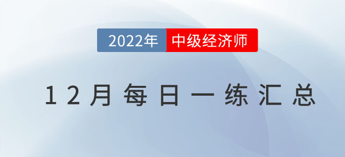 2022年中級經濟師12月份每日一練匯總