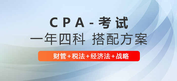 注會一年過四科難嗎？來看財管+稅法+經濟法+戰略備考建議