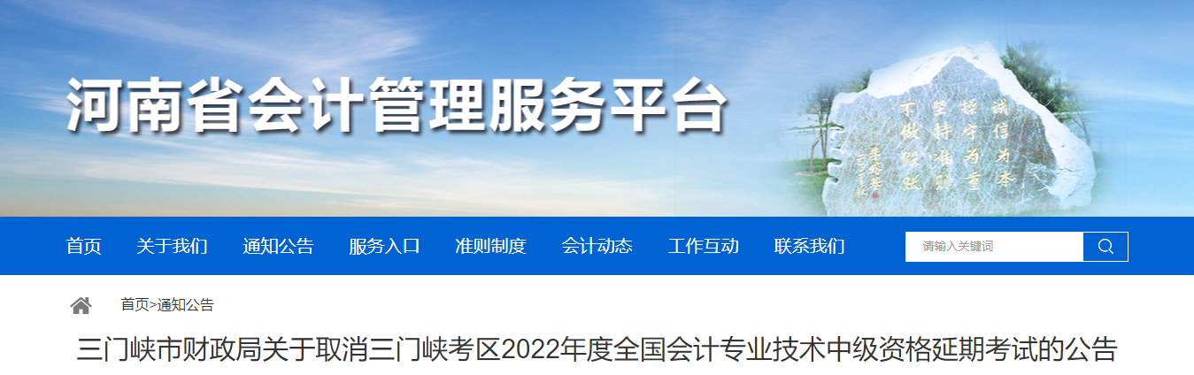 河南省三門峽市2022年中級(jí)會(huì)計(jì)延期考試取消