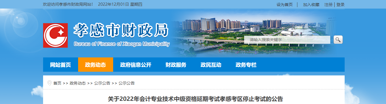 湖北省孝感市2022年中級會計延期考試取消