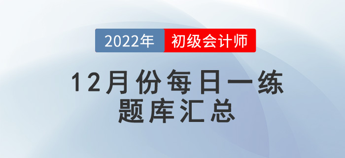 2022年初級會計考試12月份每日一練題庫匯總