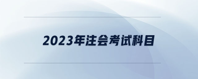 2023年注會考試科目
