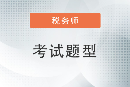 2023年注冊稅務師考試題型有哪些？