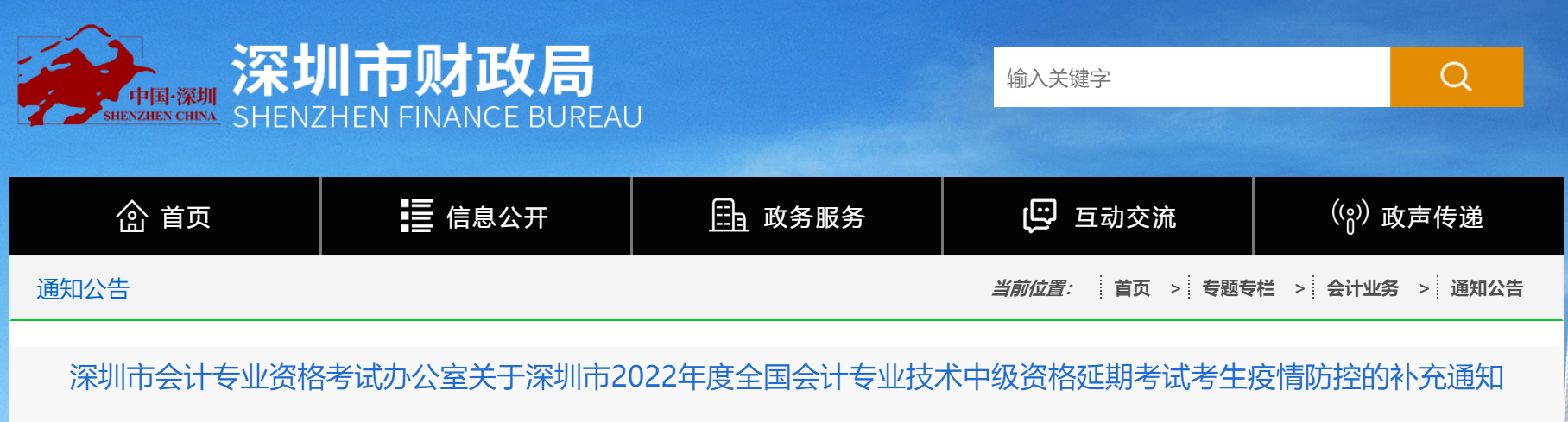 廣東省深圳市2022年中級(jí)會(huì)計(jì)延期考試疫情防控的補(bǔ)充通知